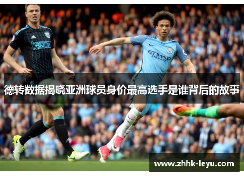 德转数据揭晓亚洲球员身价最高选手是谁背后的故事