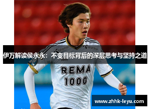 伊万解读侯永永：不变目标背后的深层思考与坚持之道