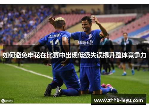 如何避免申花在比赛中出现低级失误提升整体竞争力