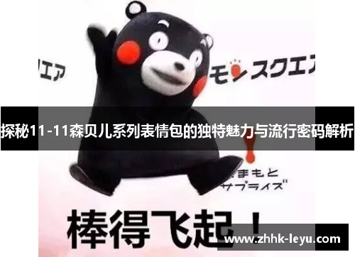 探秘11-11森贝儿系列表情包的独特魅力与流行密码解析