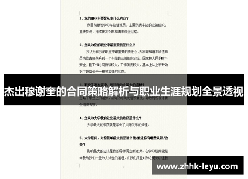 杰出穆谢奎的合同策略解析与职业生涯规划全景透视