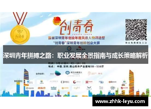 深圳青年拼搏之路：职业发展全景指南与成长策略解析