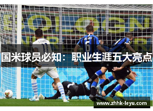国米球员必知：职业生涯五大亮点
