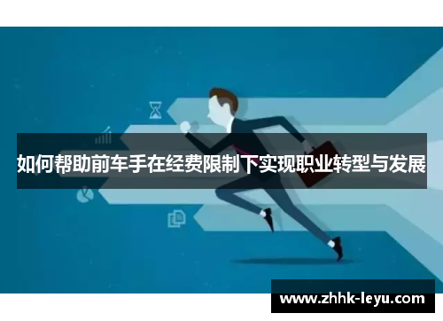 如何帮助前车手在经费限制下实现职业转型与发展