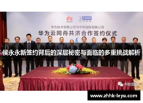 侯永永新签约背后的深层秘密与面临的多重挑战解析