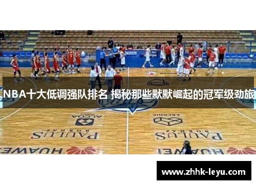 NBA十大低调强队排名 揭秘那些默默崛起的冠军级劲旅