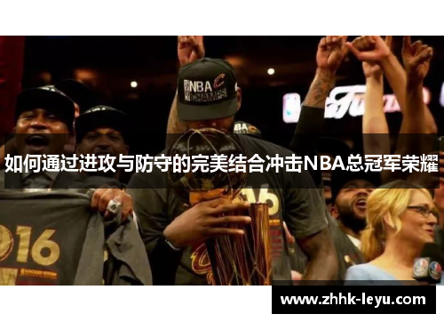 如何通过进攻与防守的完美结合冲击NBA总冠军荣耀