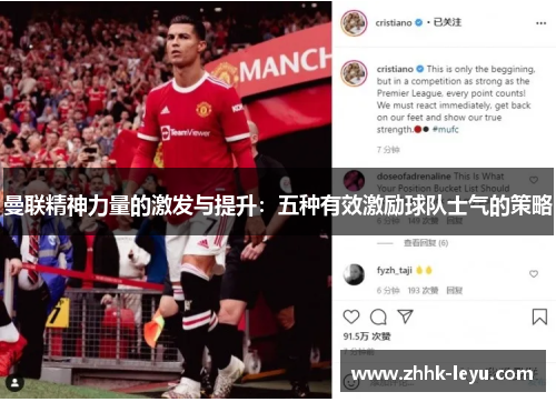 曼联精神力量的激发与提升：五种有效激励球队士气的策略