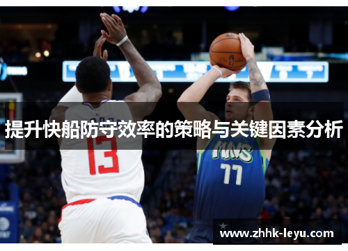 提升快船防守效率的策略与关键因素分析