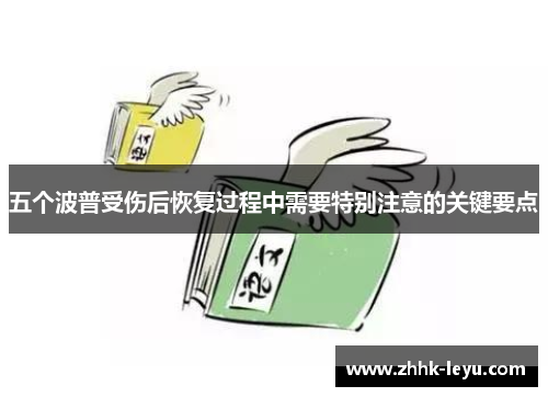 五个波普受伤后恢复过程中需要特别注意的关键要点