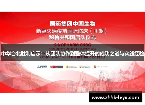 中华台北胜利启示：从团队协作到整体提升的成功之道与实践经验