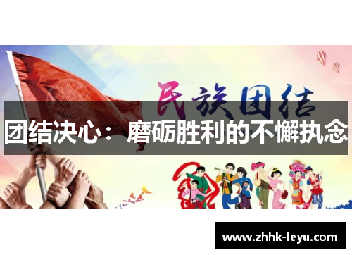 团结决心：磨砺胜利的不懈执念