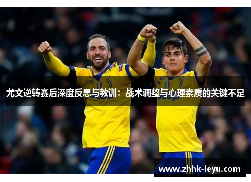 尤文逆转赛后深度反思与教训：战术调整与心理素质的关键不足