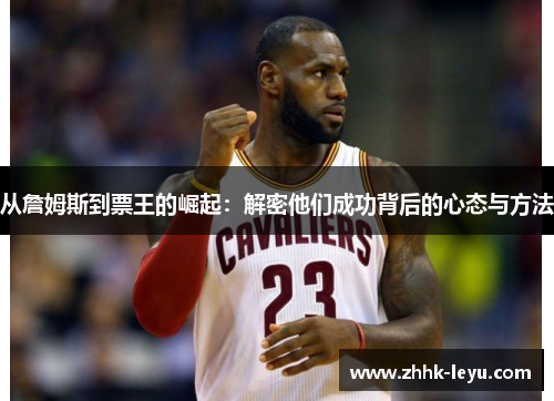 从詹姆斯到票王的崛起：解密他们成功背后的心态与方法