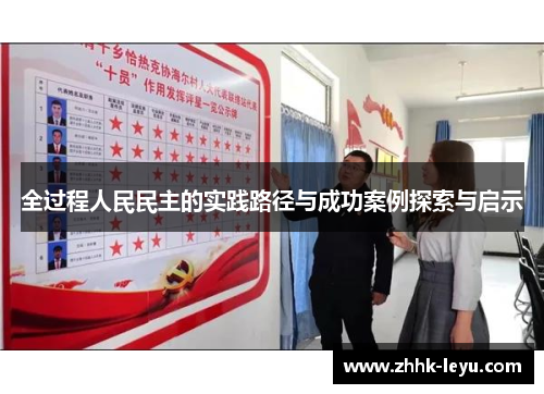 全过程人民民主的实践路径与成功案例探索与启示