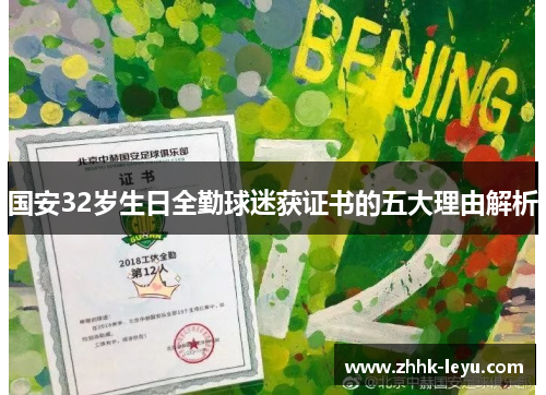 国安32岁生日全勤球迷获证书的五大理由解析