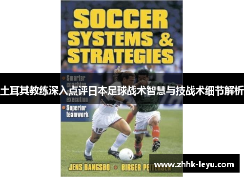 土耳其教练深入点评日本足球战术智慧与技战术细节解析