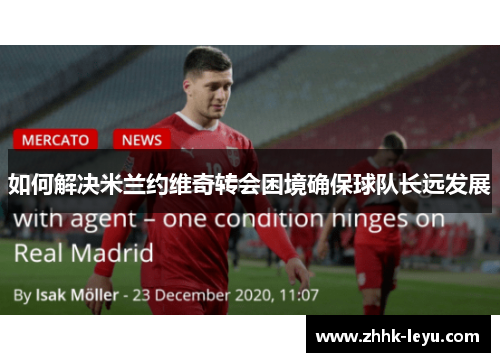 如何解决米兰约维奇转会困境确保球队长远发展