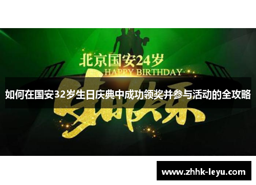 如何在国安32岁生日庆典中成功领奖并参与活动的全攻略