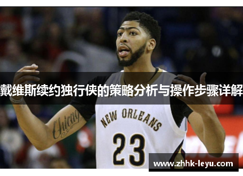 戴维斯续约独行侠的策略分析与操作步骤详解