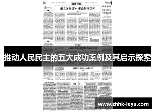推动人民民主的五大成功案例及其启示探索