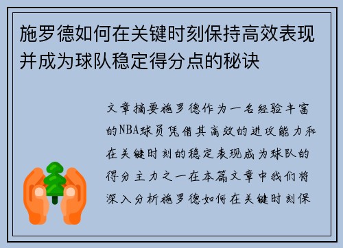 施罗德如何在关键时刻保持高效表现并成为球队稳定得分点的秘诀