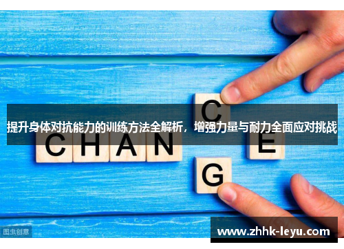提升身体对抗能力的训练方法全解析，增强力量与耐力全面应对挑战