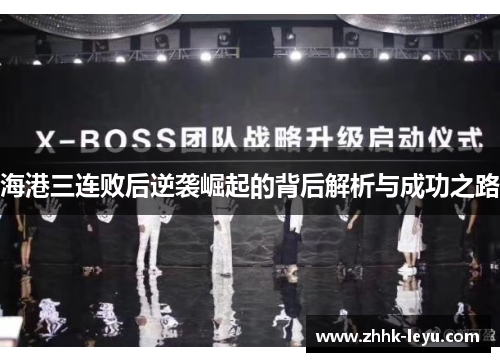 海港三连败后逆袭崛起的背后解析与成功之路