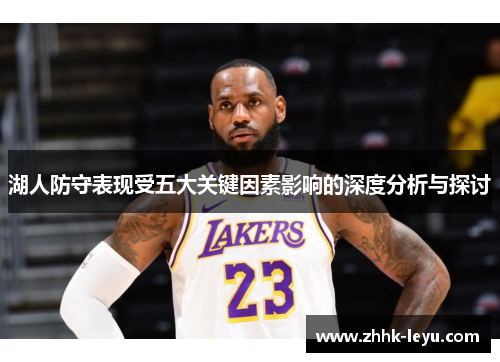 湖人防守表现受五大关键因素影响的深度分析与探讨