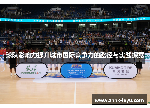 球队影响力提升城市国际竞争力的路径与实践探索