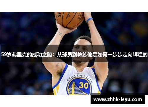 59岁弗里克的成功之路：从球员到教练他是如何一步步走向辉煌的