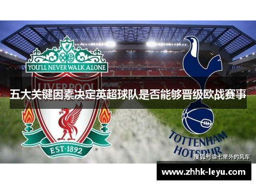 五大关键因素决定英超球队是否能够晋级欧战赛事