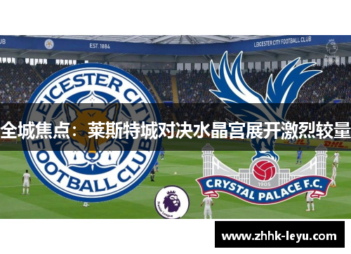 全城焦点：莱斯特城对决水晶宫展开激烈较量
