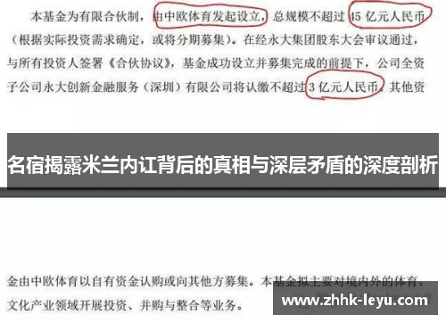 名宿揭露米兰内讧背后的真相与深层矛盾的深度剖析