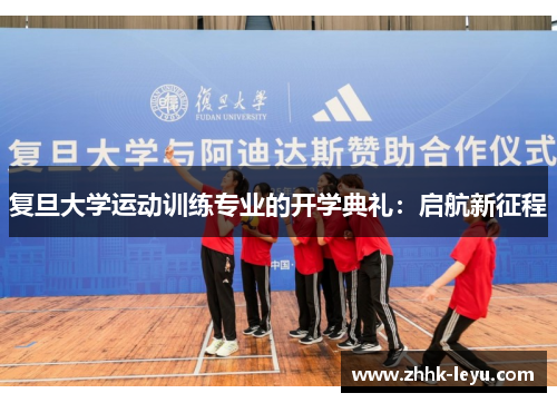 复旦大学运动训练专业的开学典礼：启航新征程