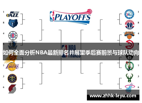 如何全面分析NBA最新排名并展望季后赛前景与球队动向