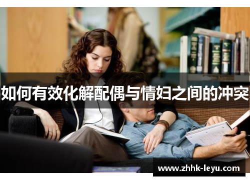 如何有效化解配偶与情妇之间的冲突