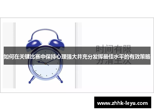 如何在关键比赛中保持心理强大并充分发挥最佳水平的有效策略