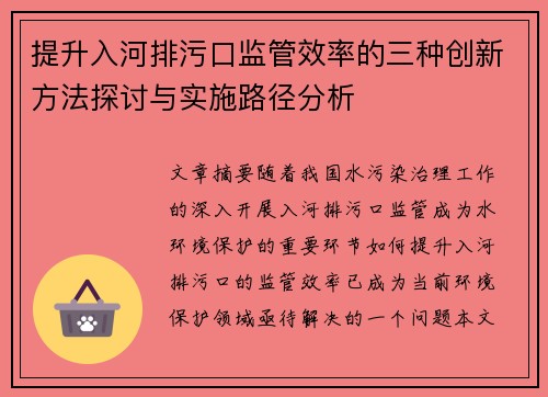 提升入河排污口监管效率的三种创新方法探讨与实施路径分析