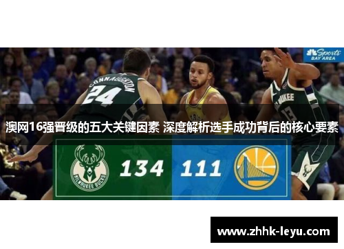 澳网16强晋级的五大关键因素 深度解析选手成功背后的核心要素