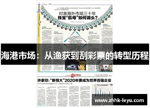 海港市场：从渔获到刮彩票的转型历程