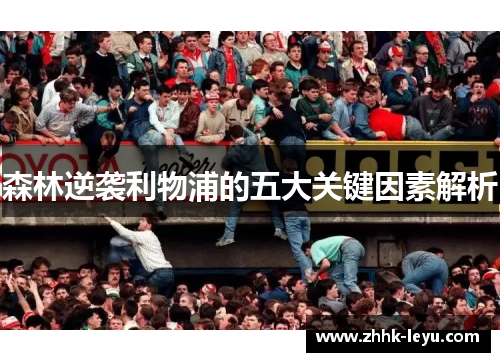 森林逆袭利物浦的五大关键因素解析