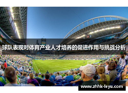 球队表现对体育产业人才培养的促进作用与挑战分析