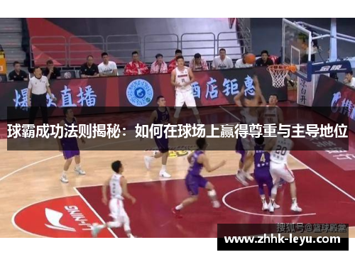 球霸成功法则揭秘：如何在球场上赢得尊重与主导地位