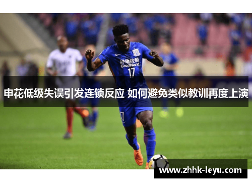 申花低级失误引发连锁反应 如何避免类似教训再度上演