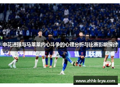 申花进球与马莱莱内心斗争的心理分析与比赛影响探讨