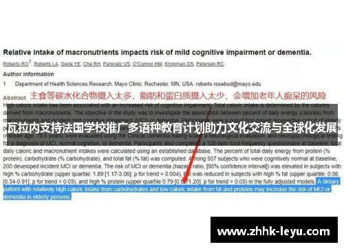 瓦拉内支持法国学校推广多语种教育计划助力文化交流与全球化发展