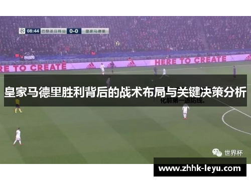 皇家马德里胜利背后的战术布局与关键决策分析