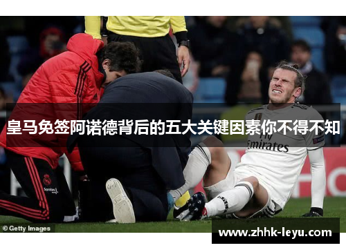 皇马免签阿诺德背后的五大关键因素你不得不知