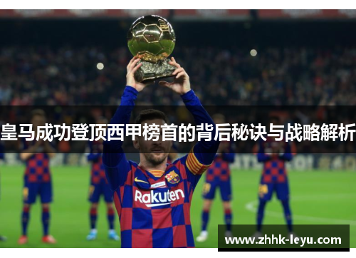 皇马成功登顶西甲榜首的背后秘诀与战略解析